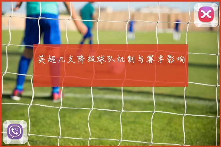 英超几支降级球队机制与赛季影响