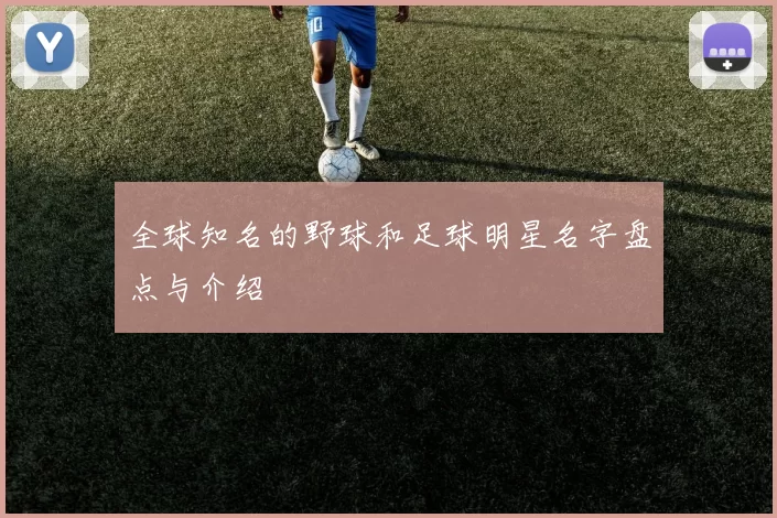 全球知名的野球和足球明星名字盘点与介绍
