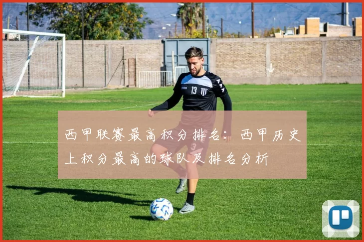 西甲联赛最高积分排名：西甲历史上积分最高的球队及排名分析