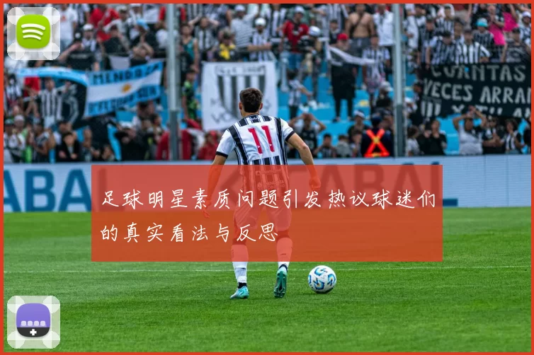 足球明星素质问题引发热议球迷们的真实看法与反思