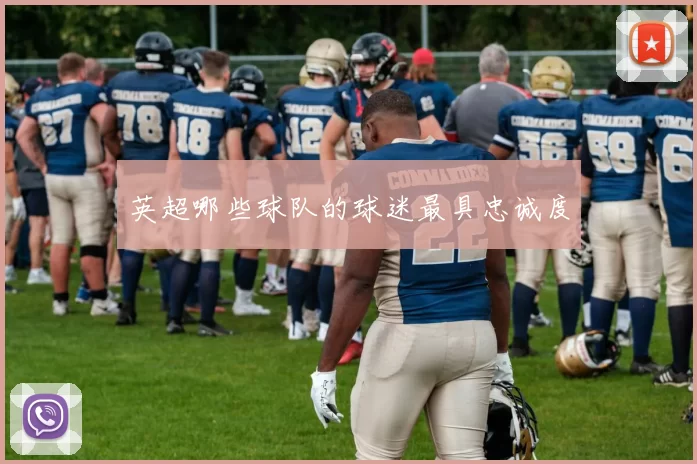英超哪些球队的球迷最具忠诚度