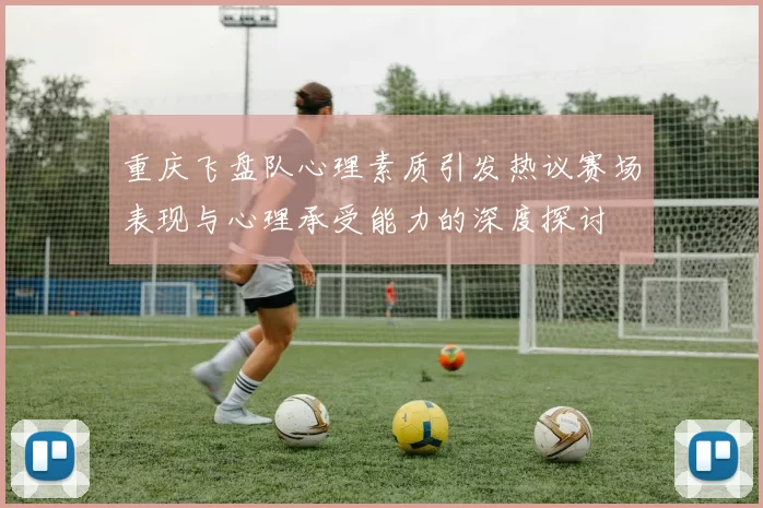 重庆飞盘队心理素质引发热议赛场表现与心理承受能力的深度探讨