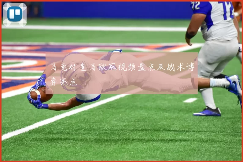 马竞对皇马欧冠视频盘点及战术博弈亮点