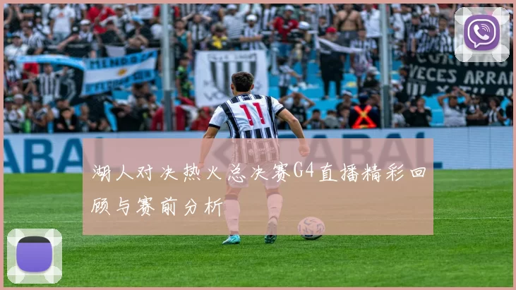 湖人对决热火总决赛G4直播精彩回顾与赛前分析