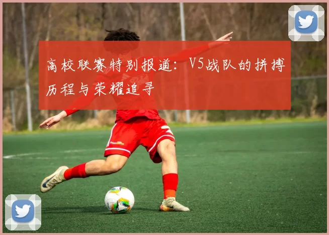 高校联赛特别报道：V5战队的拼搏历程与荣耀追寻