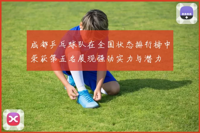 成都乒乓球队在全国状态排行榜中荣获第五名展现强劲实力与潜力