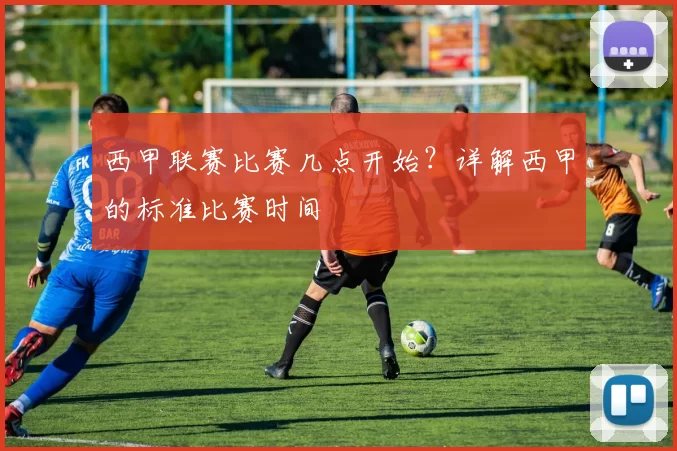 西甲联赛比赛几点开始？详解西甲的标准比赛时间