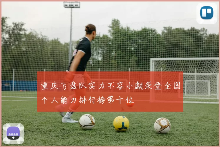 重庆飞盘队实力不容小觑荣登全国个人能力排行榜第十位