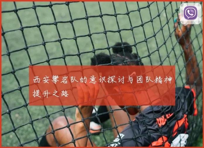 西安攀岩队的意识探讨与团队精神提升之路