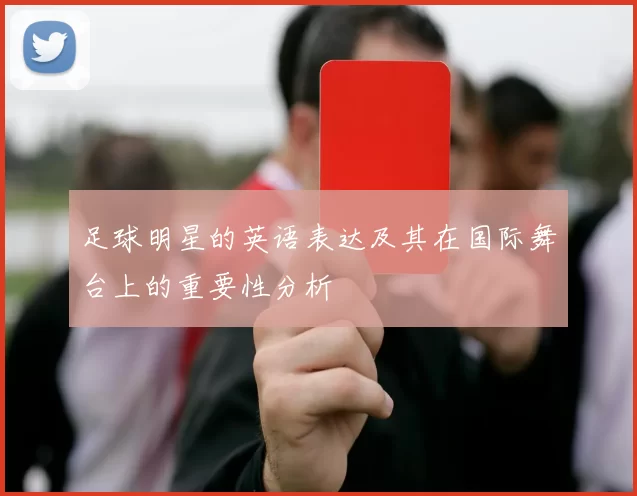 足球明星的英语表达及其在国际舞台上的重要性分析