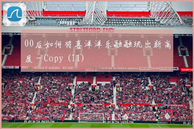 00后如何将喜洋洋乐融融玩出新高度 - Copy (11)