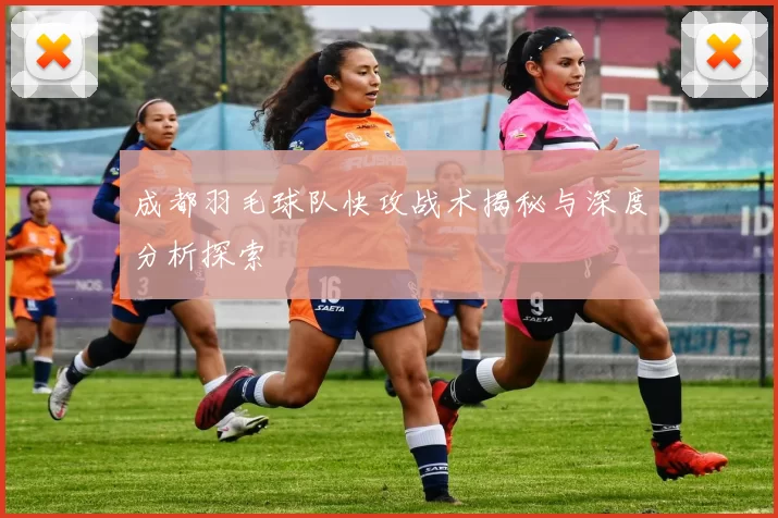成都羽毛球队快攻战术揭秘与深度分析探索