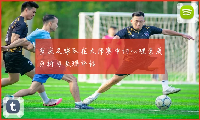 重庆足球队在大师赛中的心理素质分析与表现评估