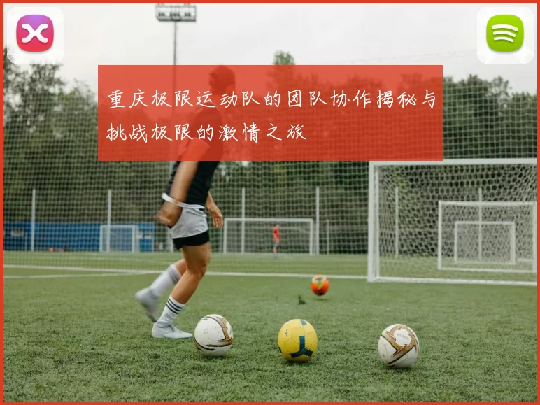 重庆极限运动队的团队协作揭秘与挑战极限的激情之旅