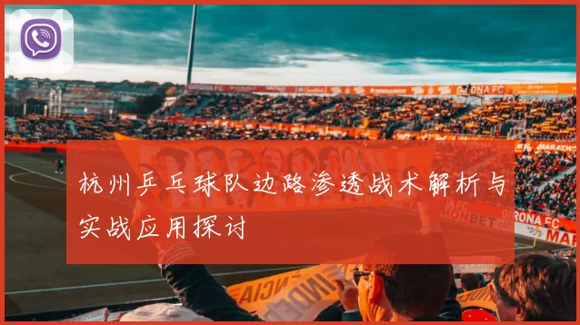 杭州乒乓球队边路渗透战术解析与实战应用探讨